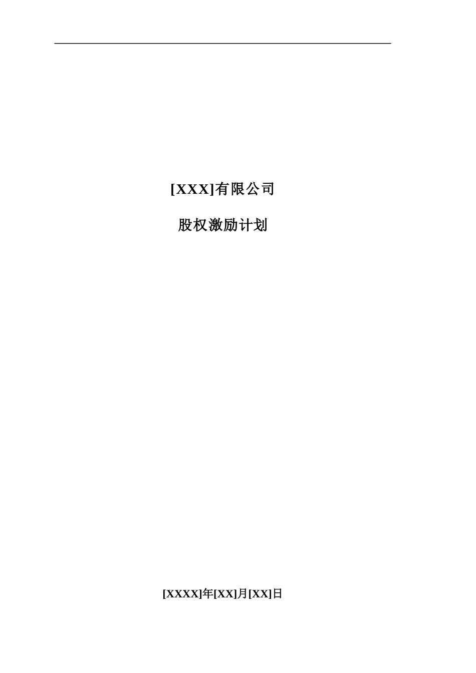股权激励计划.docx_第1页