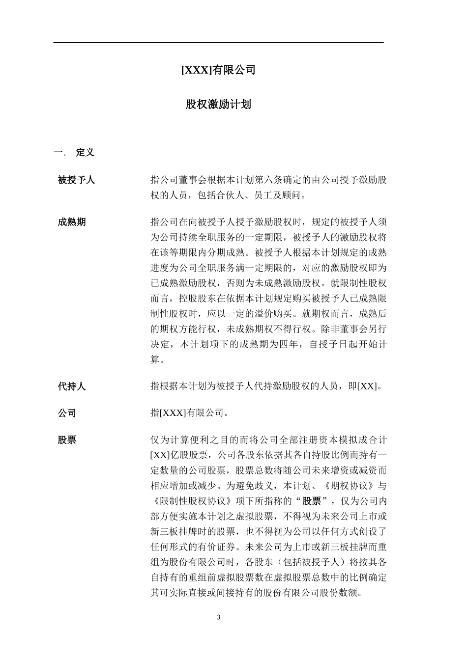 股权激励计划.docx_第3页