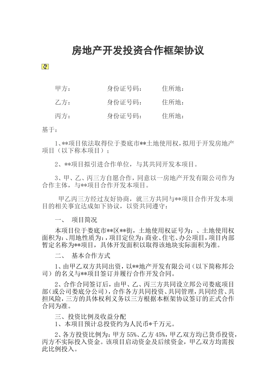 房地产开发投资合作框架协议 (2).doc_第1页