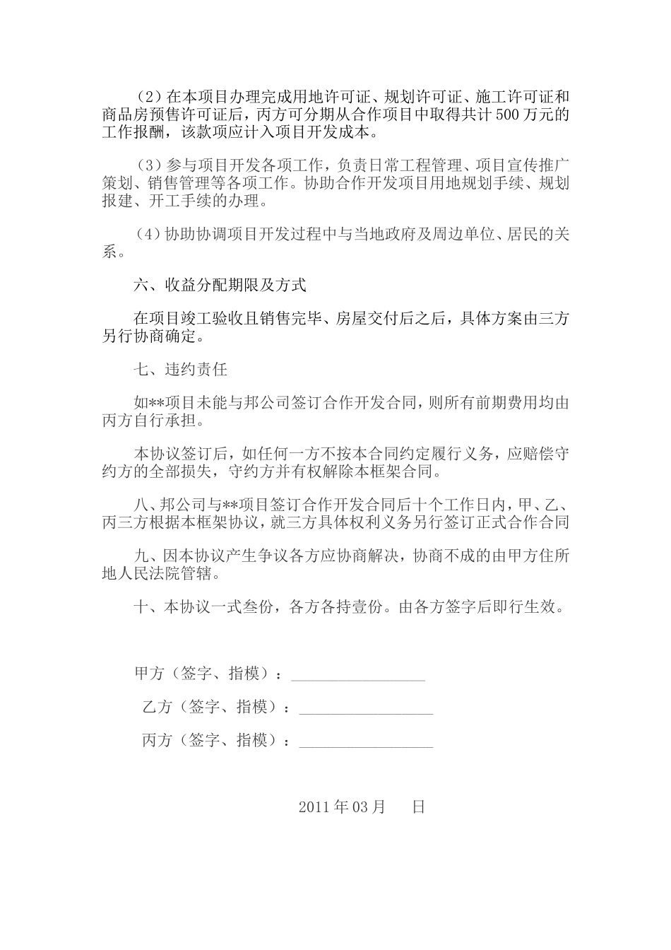 房地产开发投资合作框架协议 (2).doc_第3页