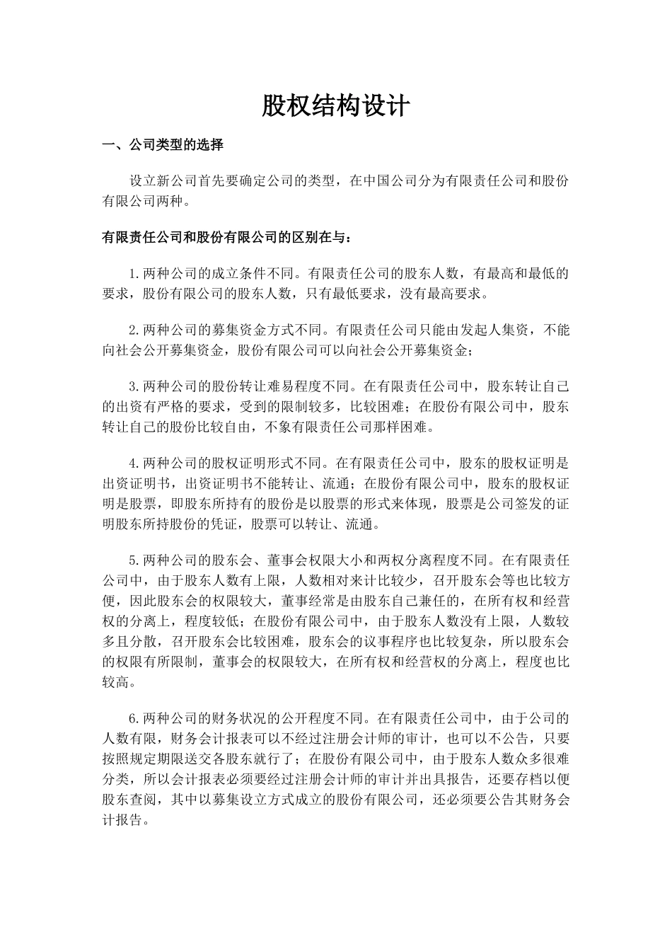 股权结构设计.docx_第1页