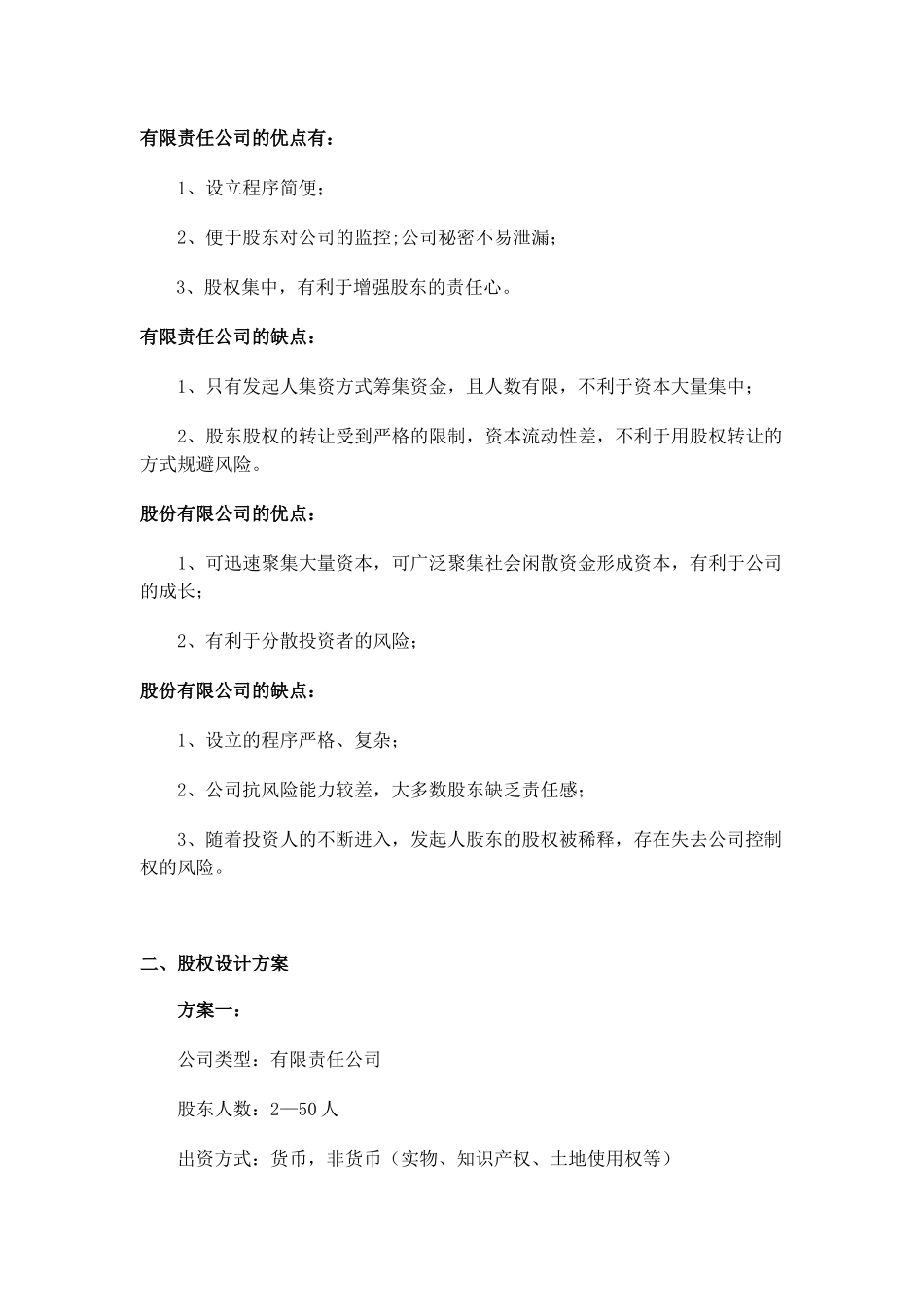 股权结构设计.docx_第2页