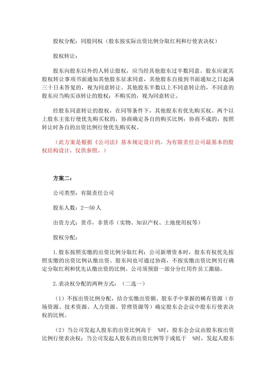 股权结构设计.docx_第3页