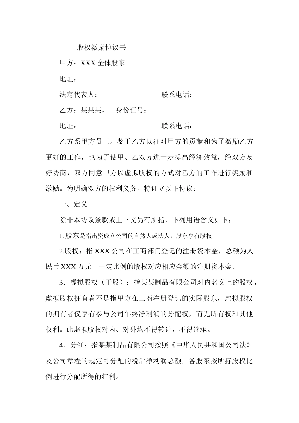 股权激励协议书(员工干股激励).docx_第1页