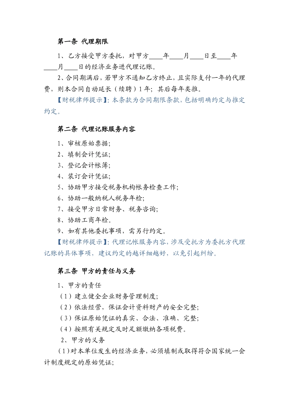 代理记账协议书.doc_第3页