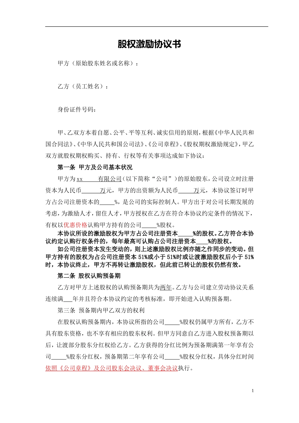 股权期权激励协议书(最全完整版).doc_第1页