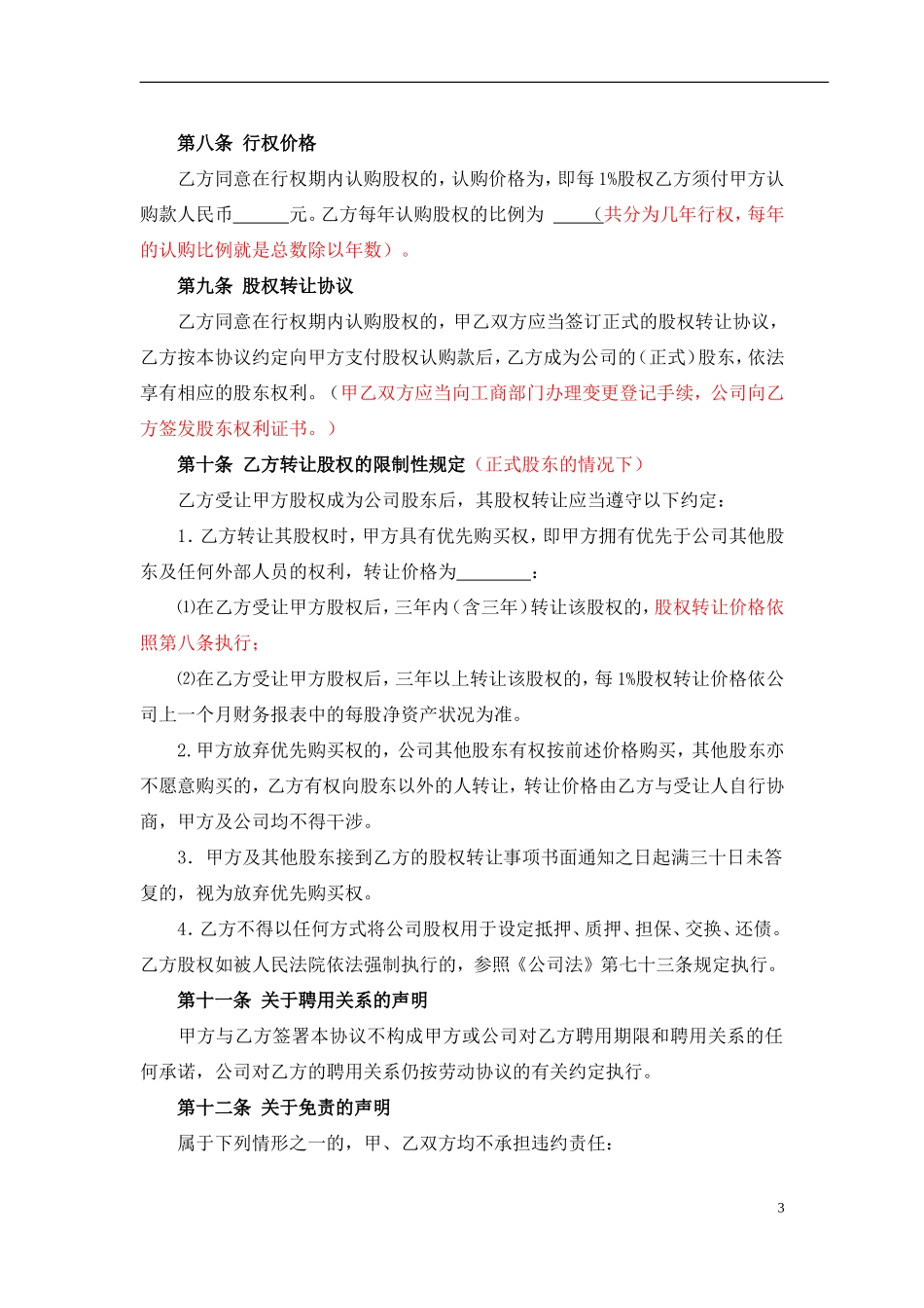 股权期权激励协议书(最全完整版).doc_第3页