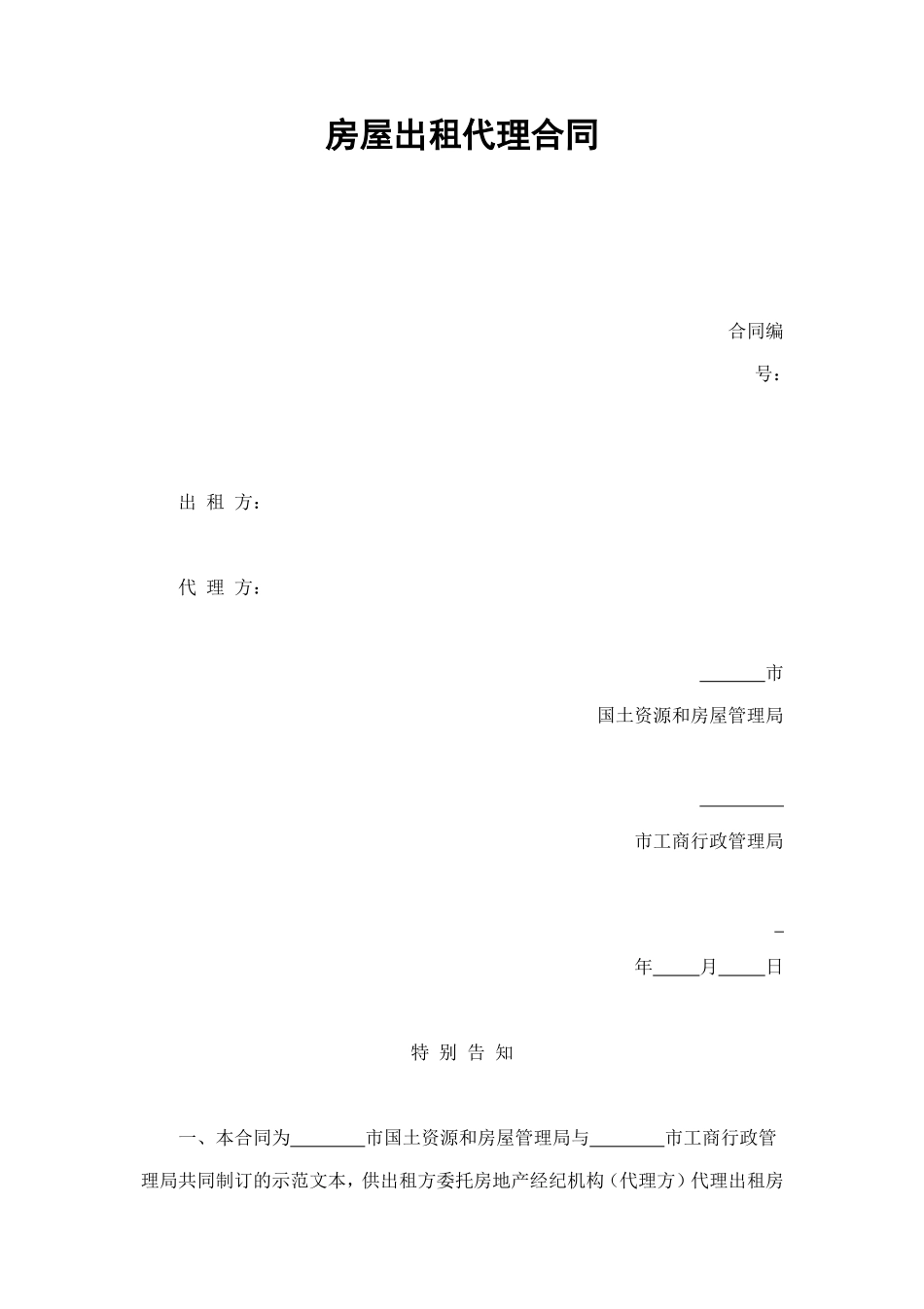 房屋出租代理合同 (2).doc_第1页