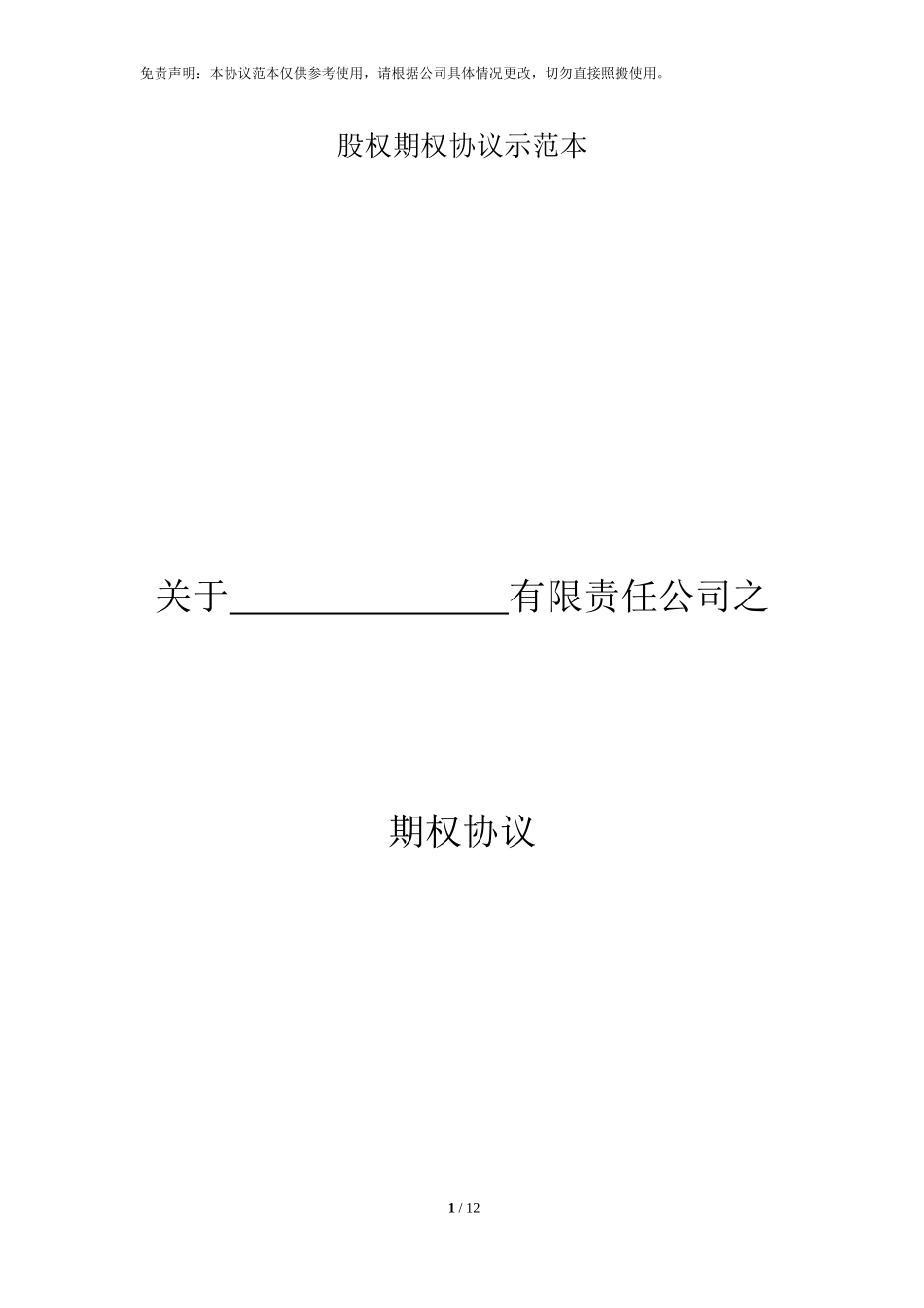 股权期权协议书.doc_第1页