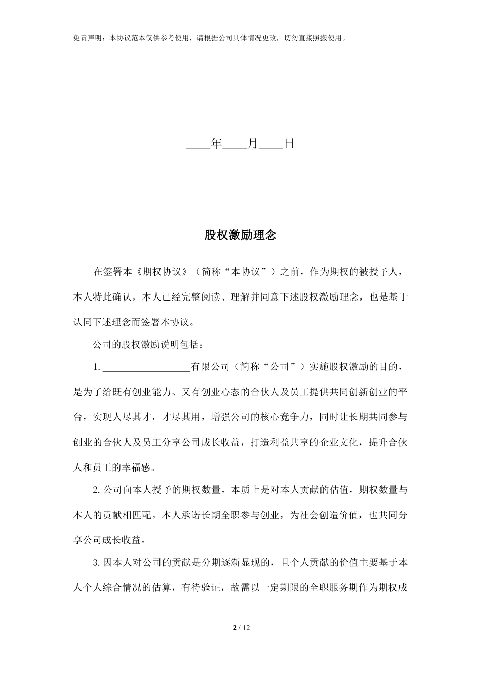 股权期权协议书.doc_第2页