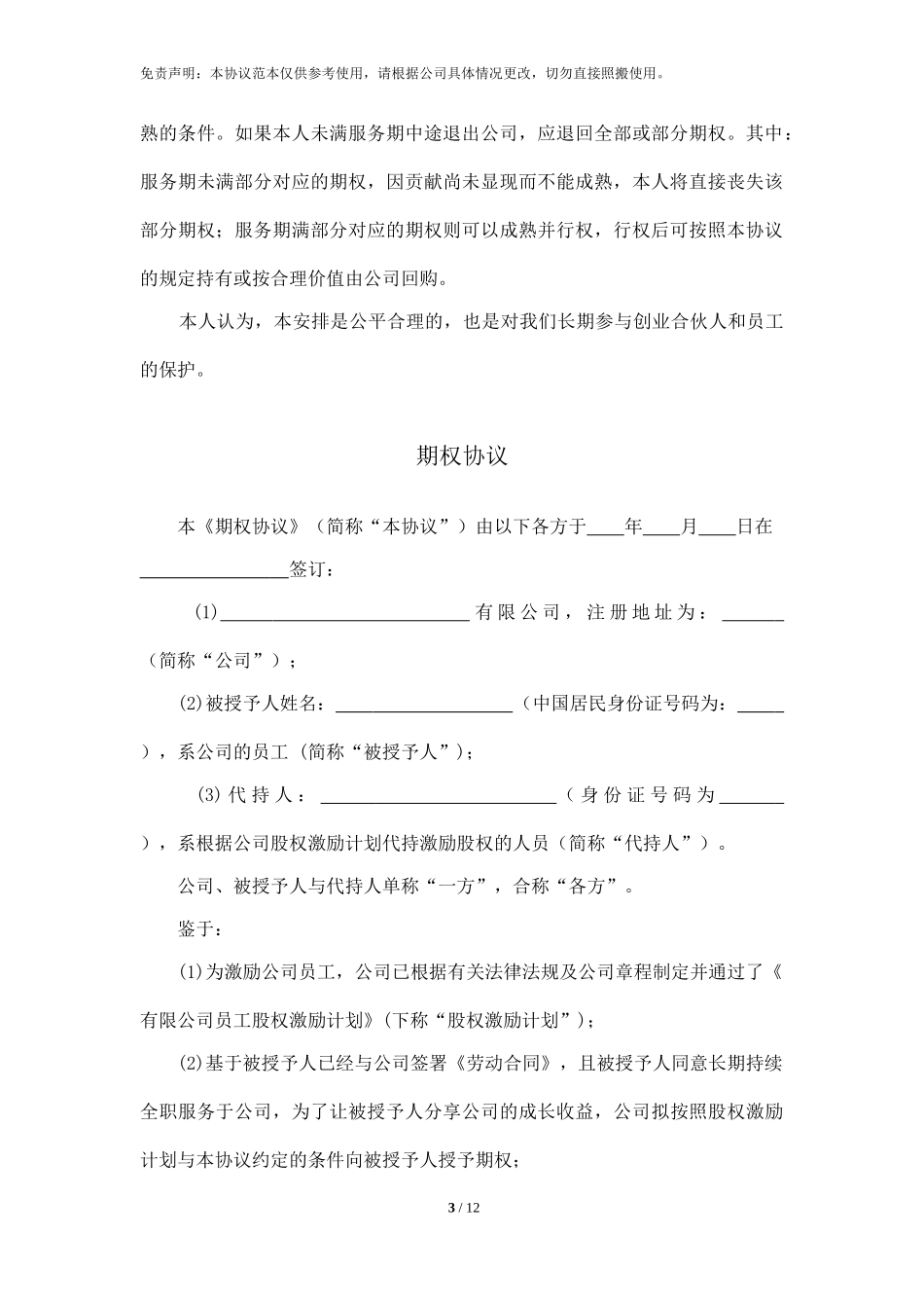 股权期权协议书.doc_第3页