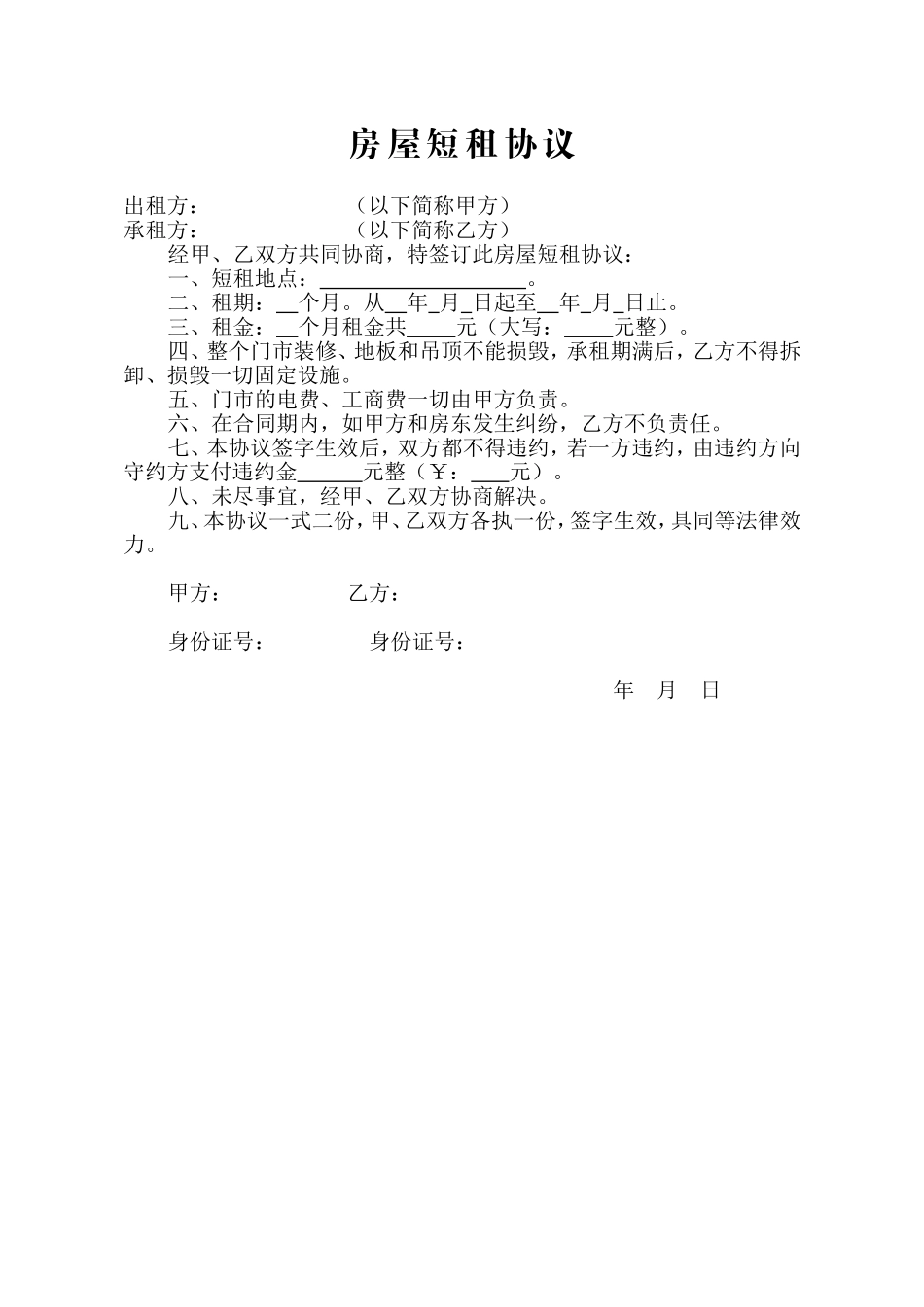 房屋短租协议 (2).doc_第1页