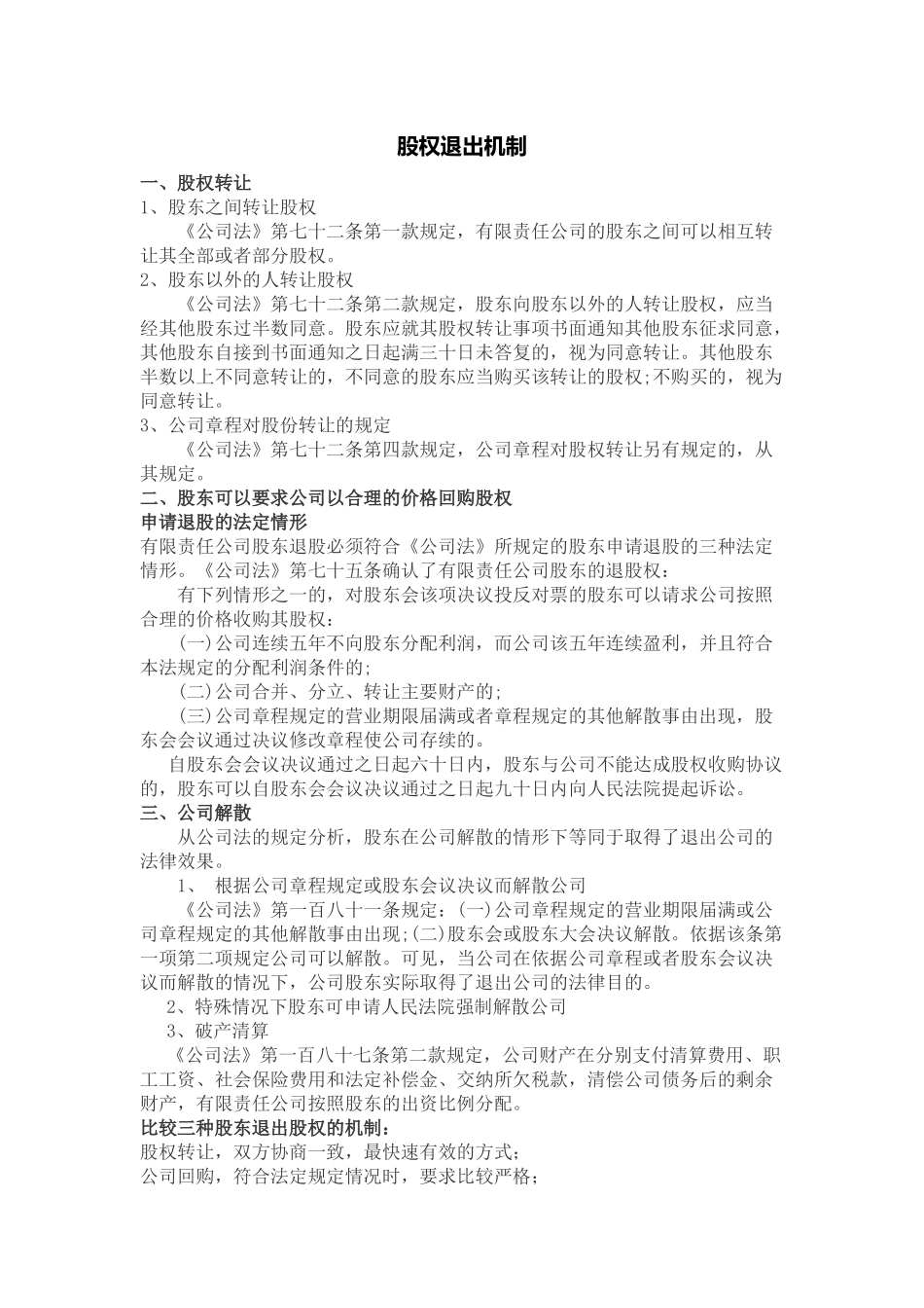 股权退出机制 (2).docx_第1页
