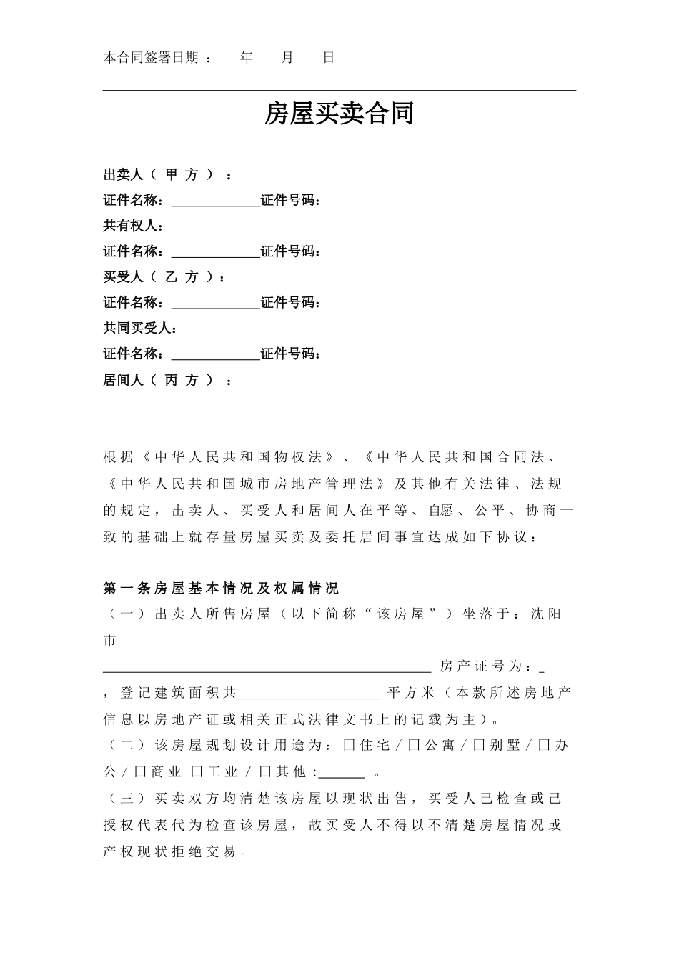 房屋买卖合同.docx_第1页