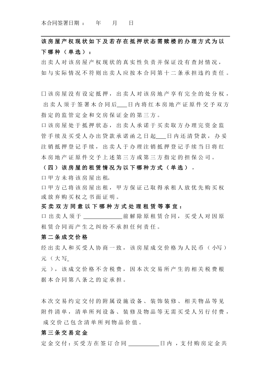 房屋买卖合同.docx_第2页