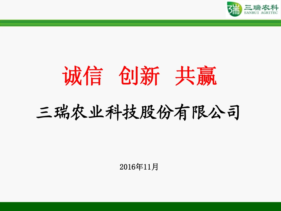 IPO之星—三瑞农科.商业计划书.pdf_第1页