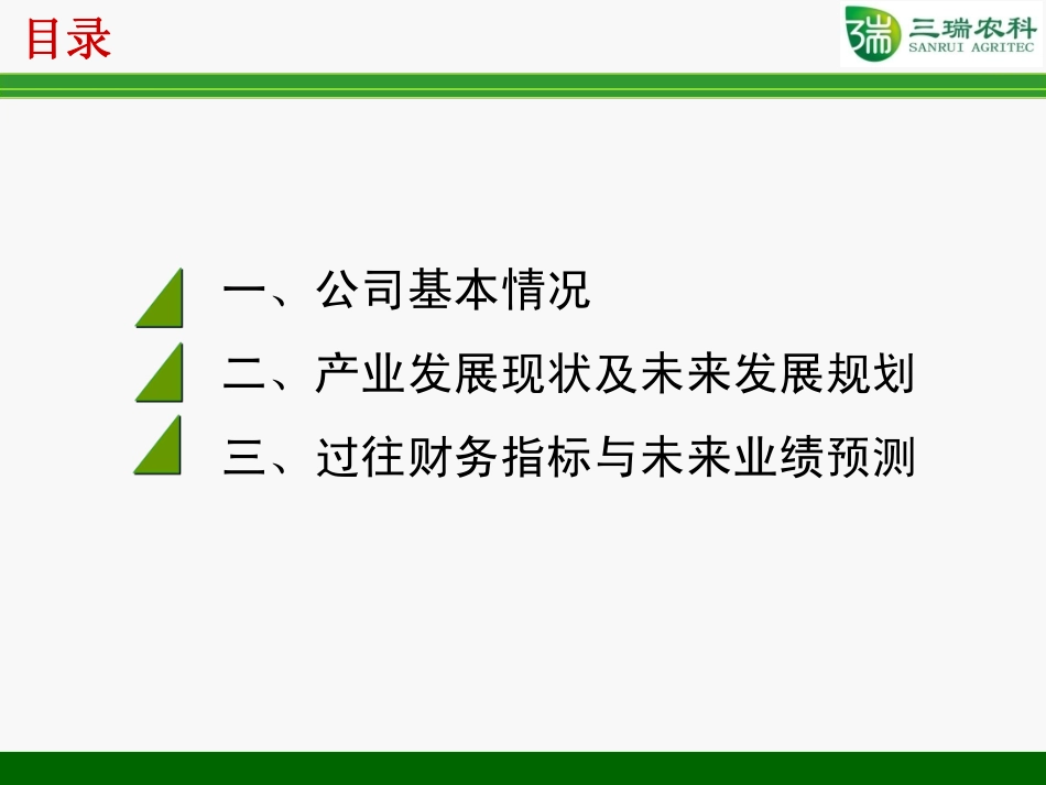 IPO之星—三瑞农科.商业计划书.pdf_第2页