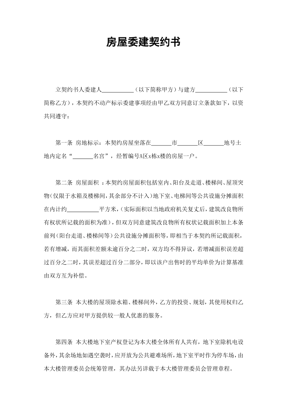 房屋委建契约书 (2).doc_第1页