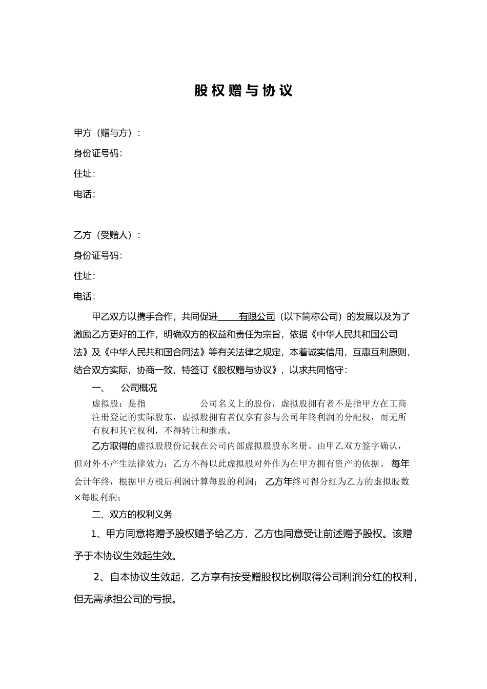 股权赠与协议(只享有分红权) (2).doc_第1页