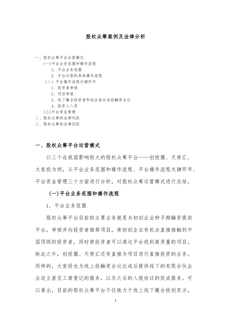 股权众筹案例及法律分析.docx_第1页