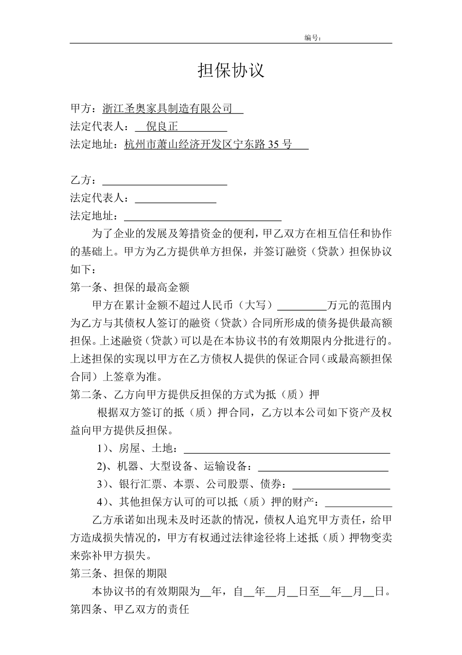 单方担保协议.pdf_第1页