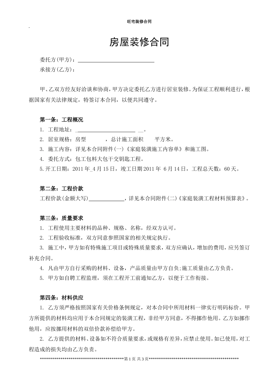 房屋装修合同范本 (2).doc_第1页