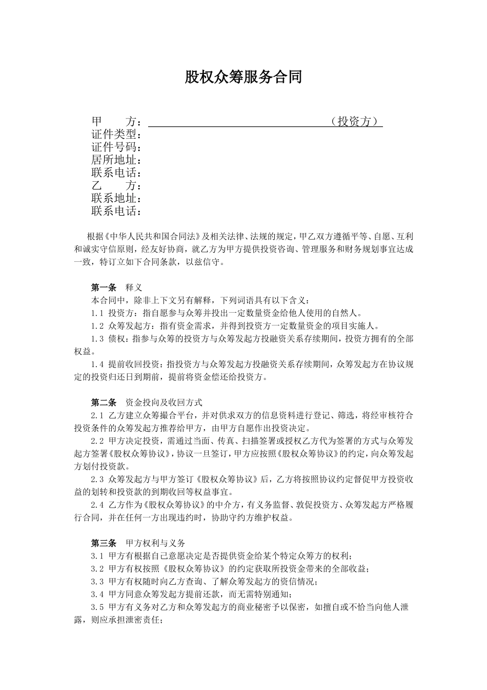 股权众筹服务合同.doc_第1页