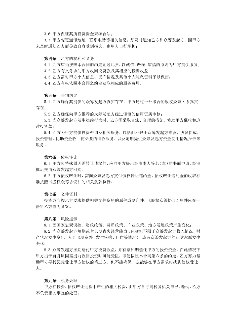 股权众筹服务合同.doc_第2页