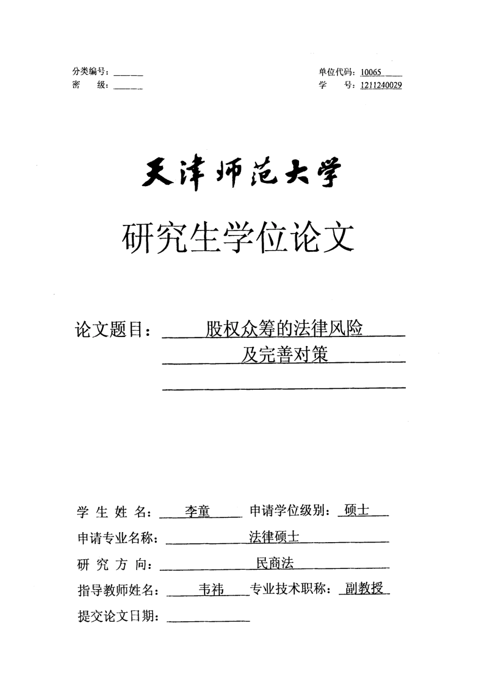 股权众筹的法律风险及完善对策.pdf_第1页
