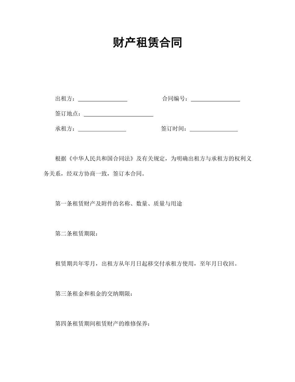 财产租赁合同.pdf_第1页