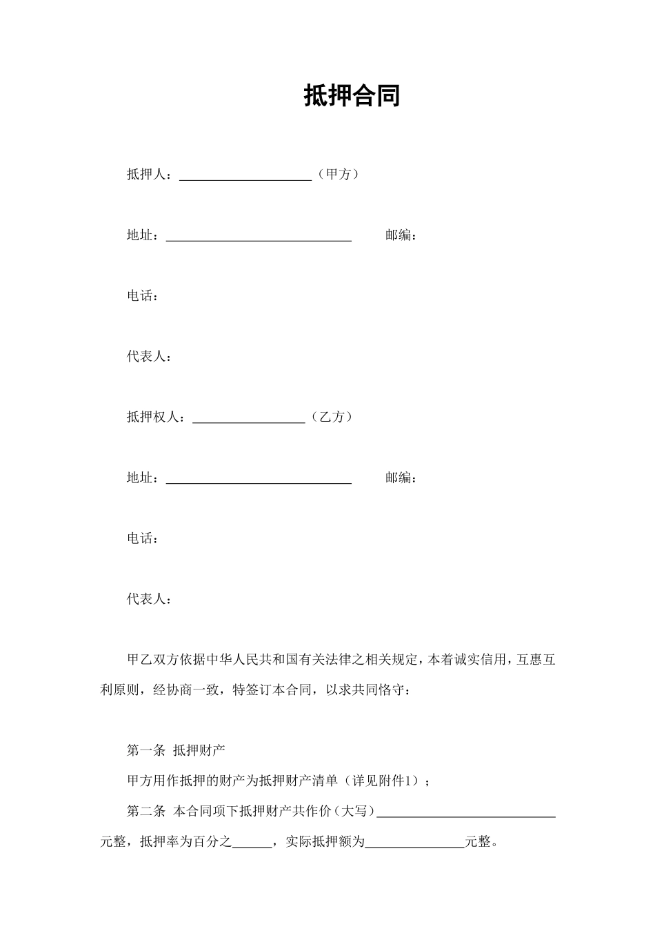 抵押合同 (4).doc_第1页