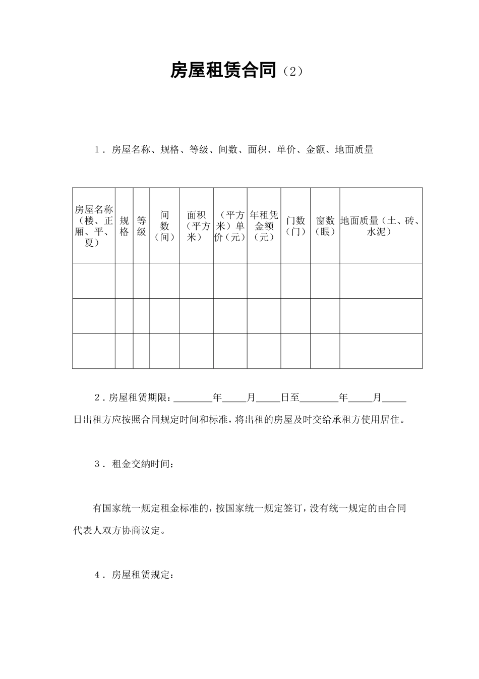 房屋租赁合同（2） (2).doc_第1页