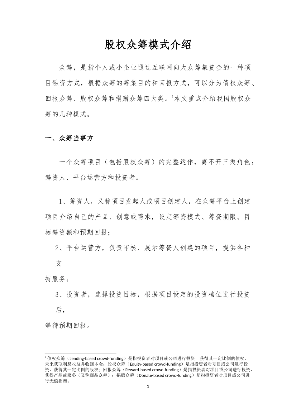 股权众筹模式介绍.docx_第1页