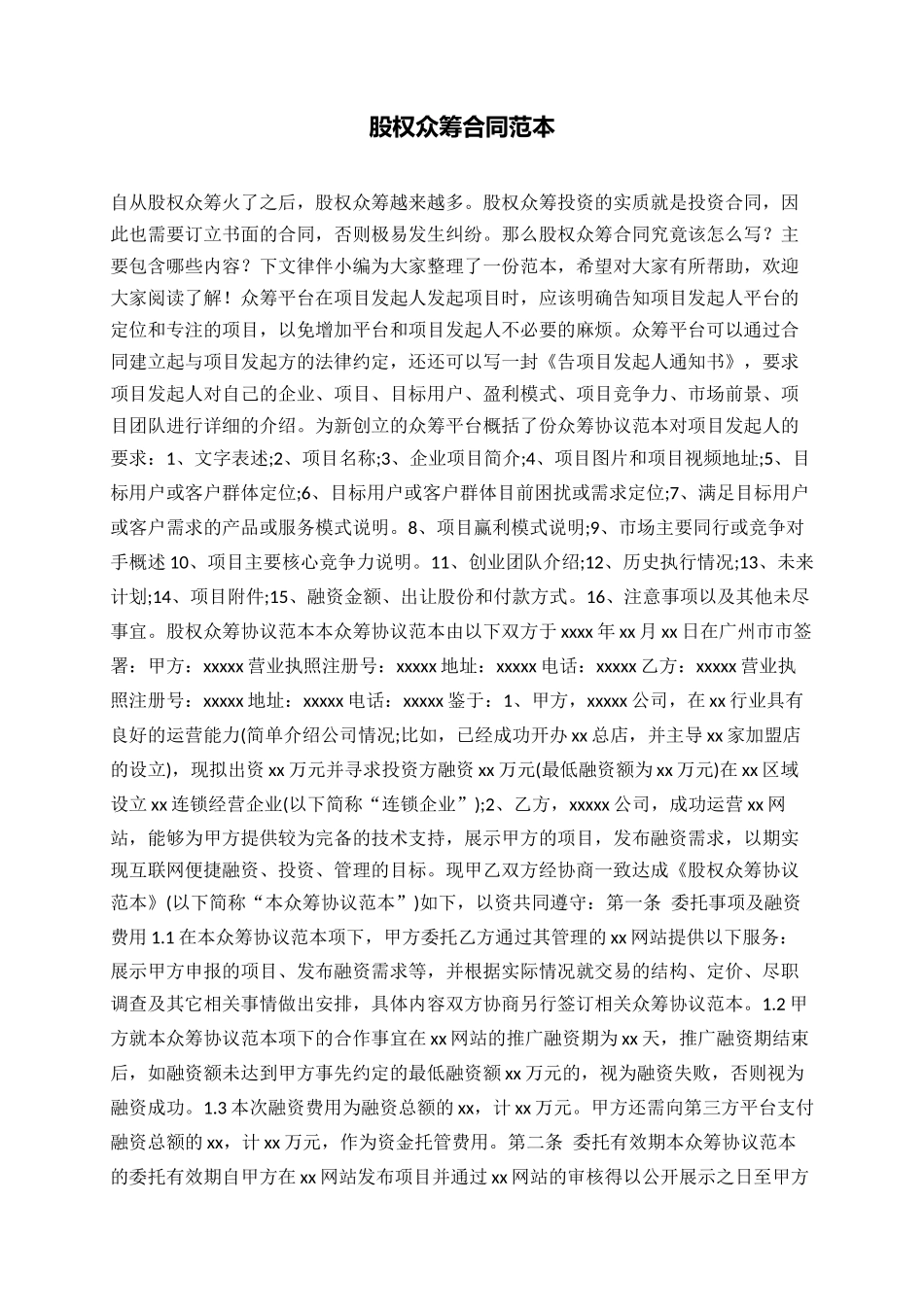 股权众筹合同范本.docx_第1页