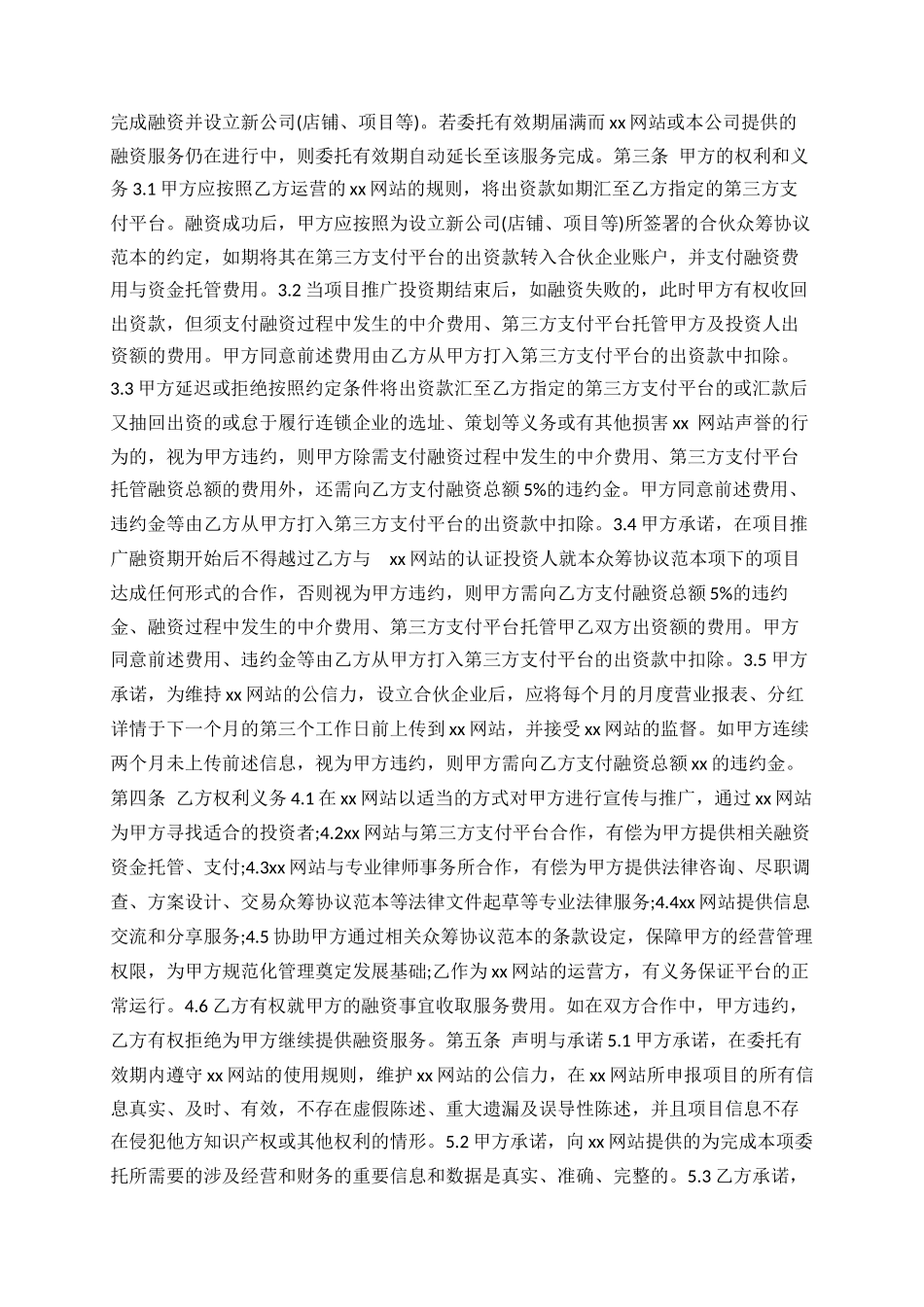 股权众筹合同范本.docx_第2页