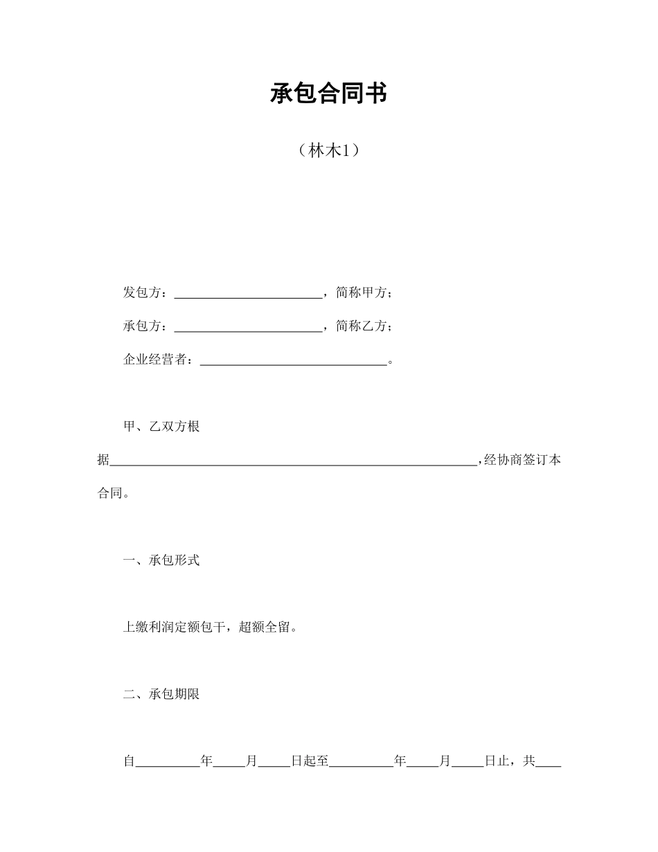 承包合同书（林木1）.pdf_第1页