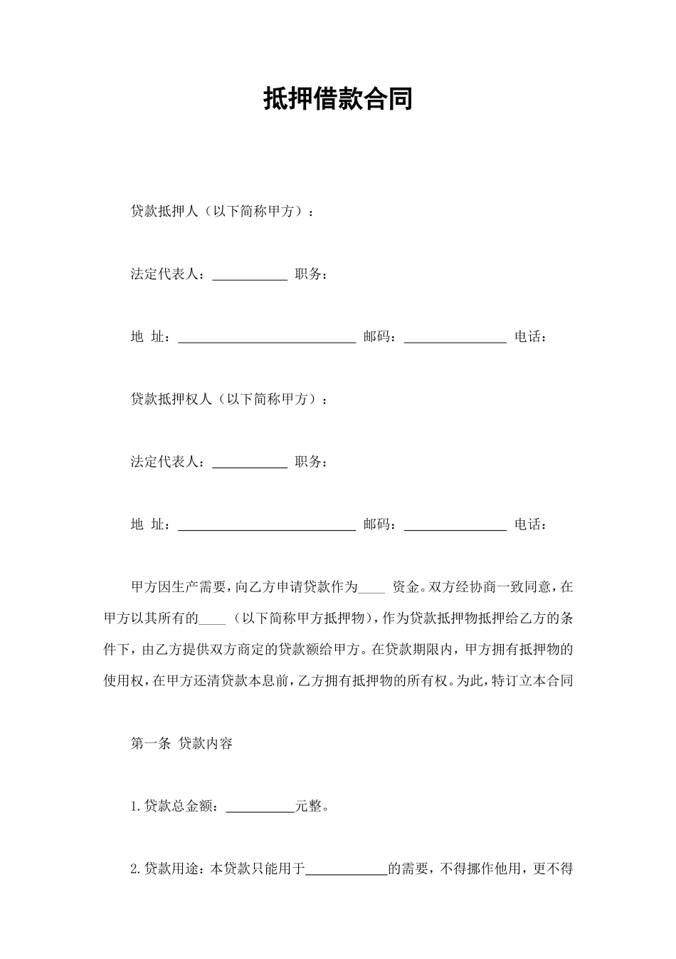 抵押借款合同 (2).doc_第1页