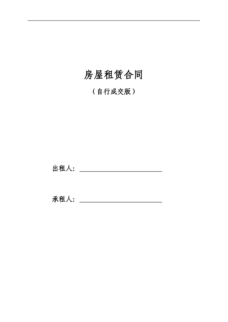 房屋租赁合同范本租房合同 (2).doc_第1页