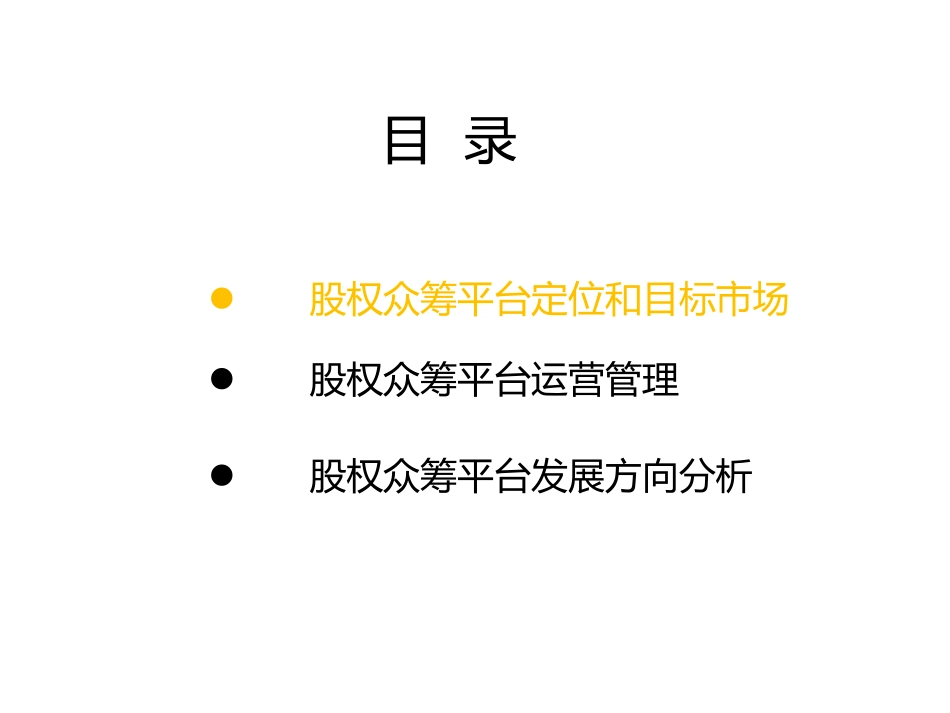 股权众筹平台运营建议书.doc_第2页