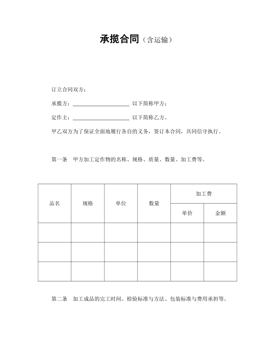承揽合同（含运输）.pdf_第1页