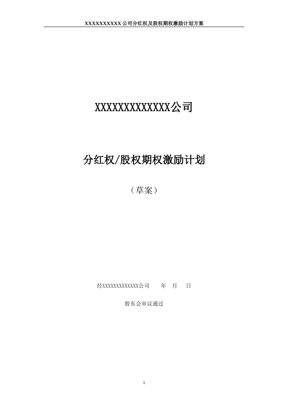 非上市公司分红权及股权期权激励计划方案 (2).doc_第1页