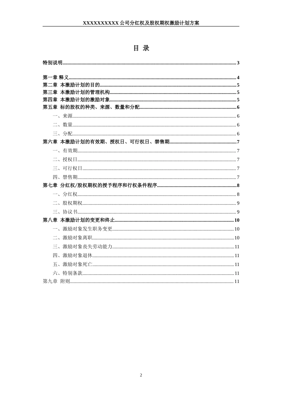 非上市公司分红权及股权期权激励计划方案 (2).doc_第2页