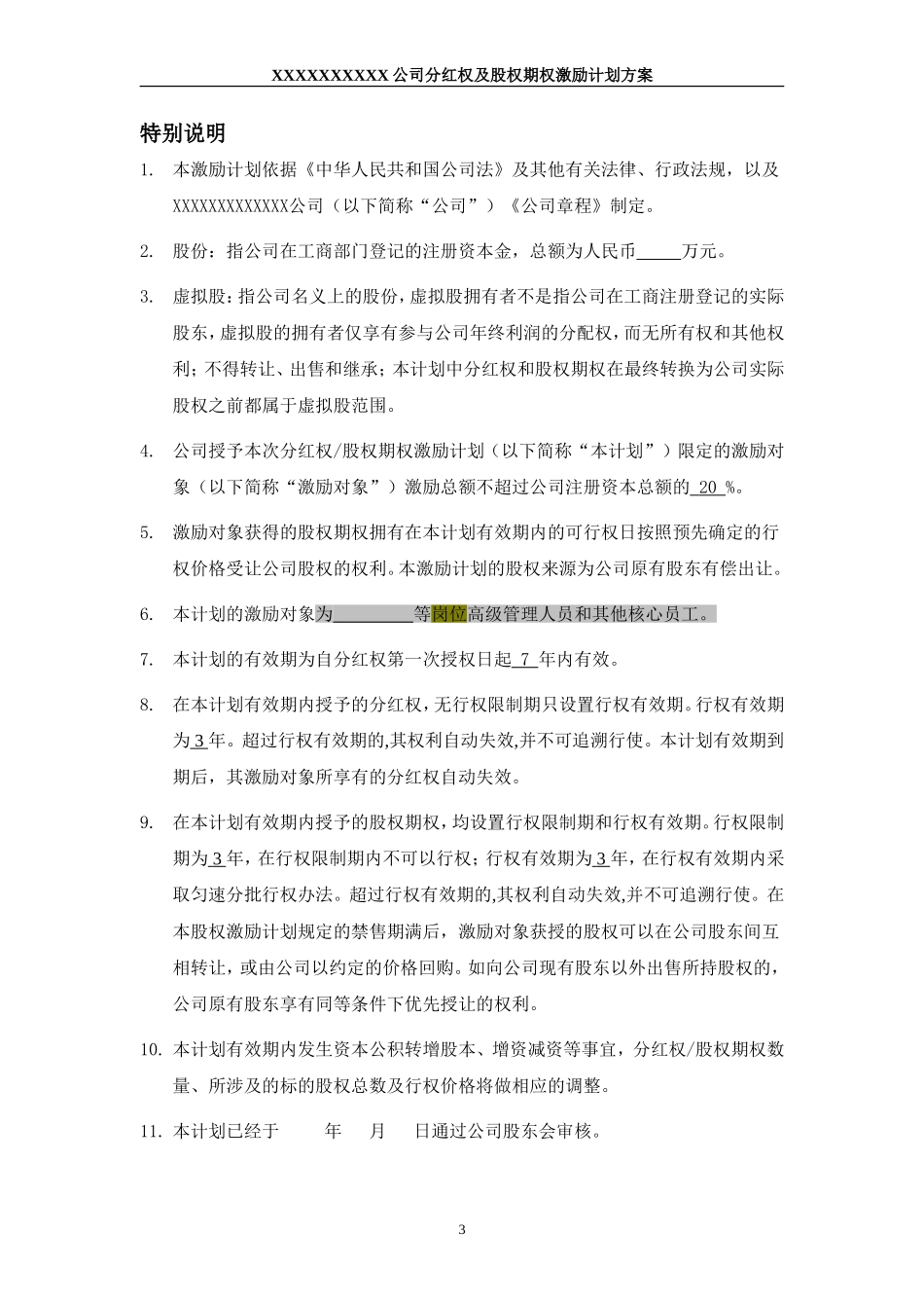 非上市公司分红权及股权期权激励计划方案 (2).doc_第3页