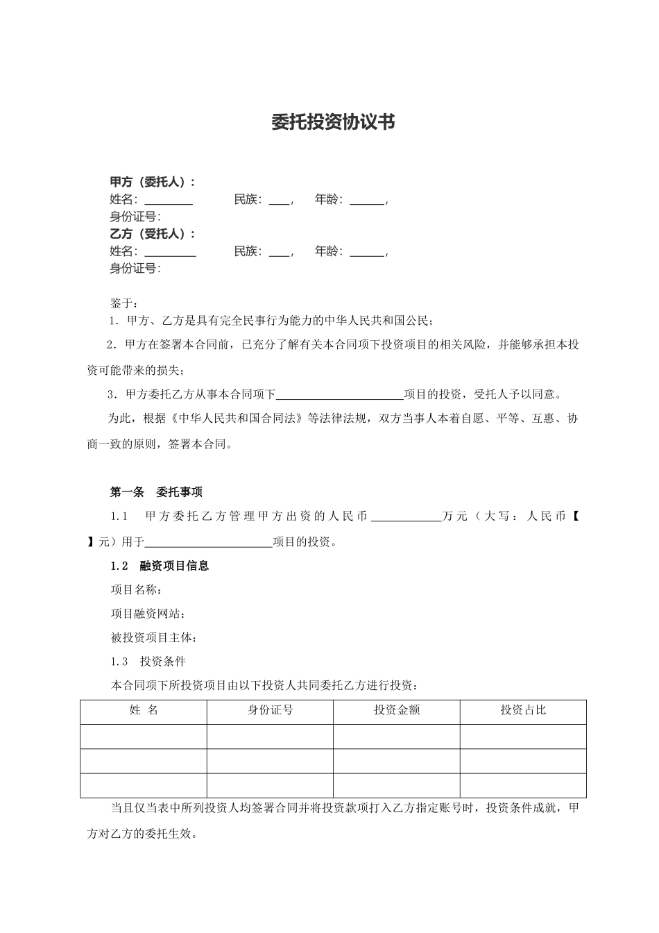 股权众筹委托投资协议书范本(2015.4).docx_第1页