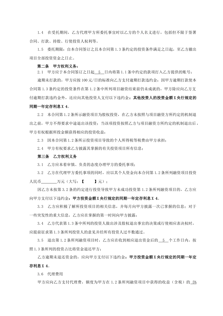 股权众筹委托投资协议书范本(2015.4).docx_第2页