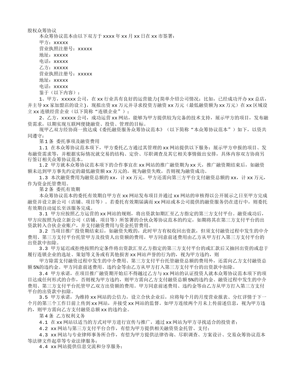 股权众筹融资协议书.doc_第1页