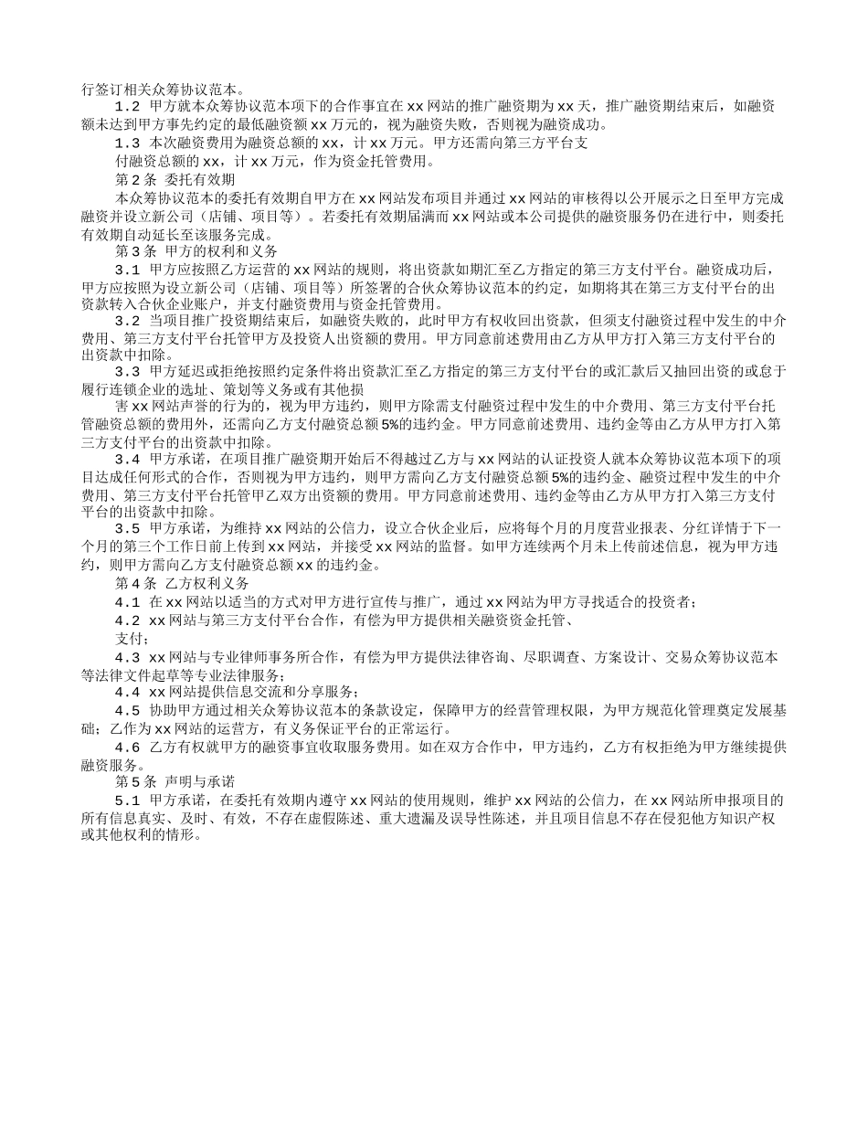 股权众筹融资协议书.doc_第3页