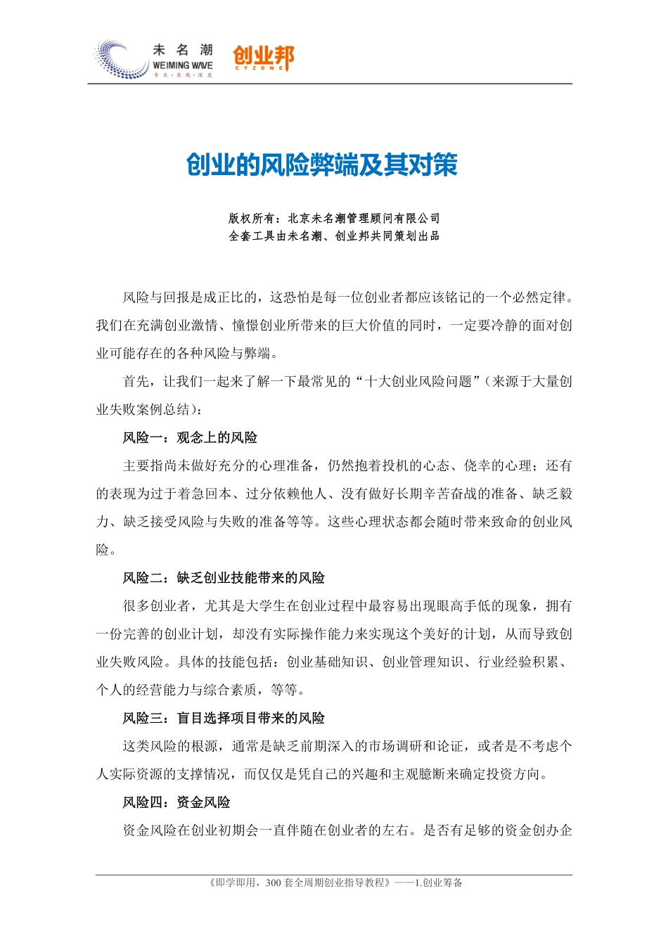 创业的风险弊端及其对策.pdf_第1页