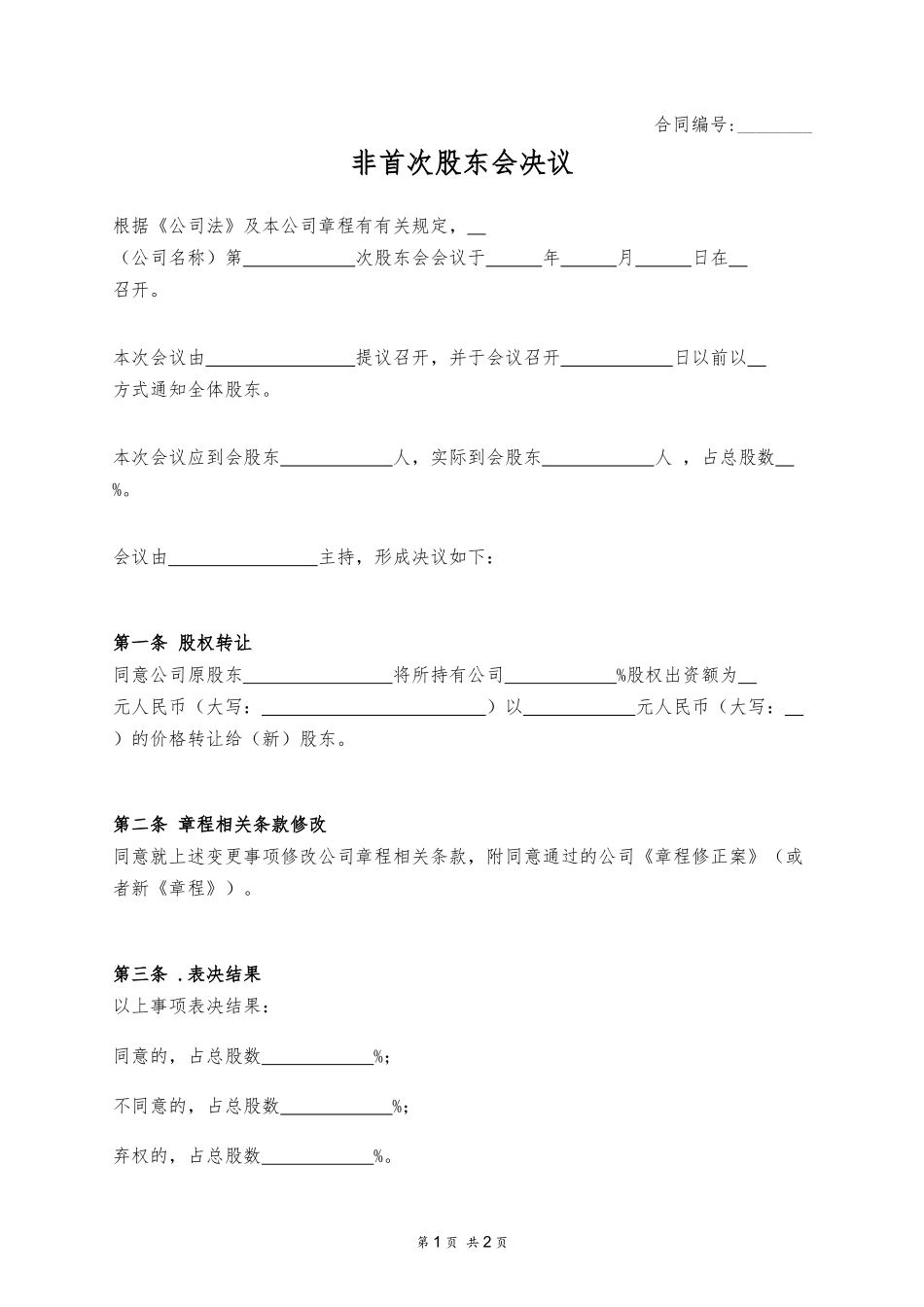 非首次股东会决议 (2).docx_第1页