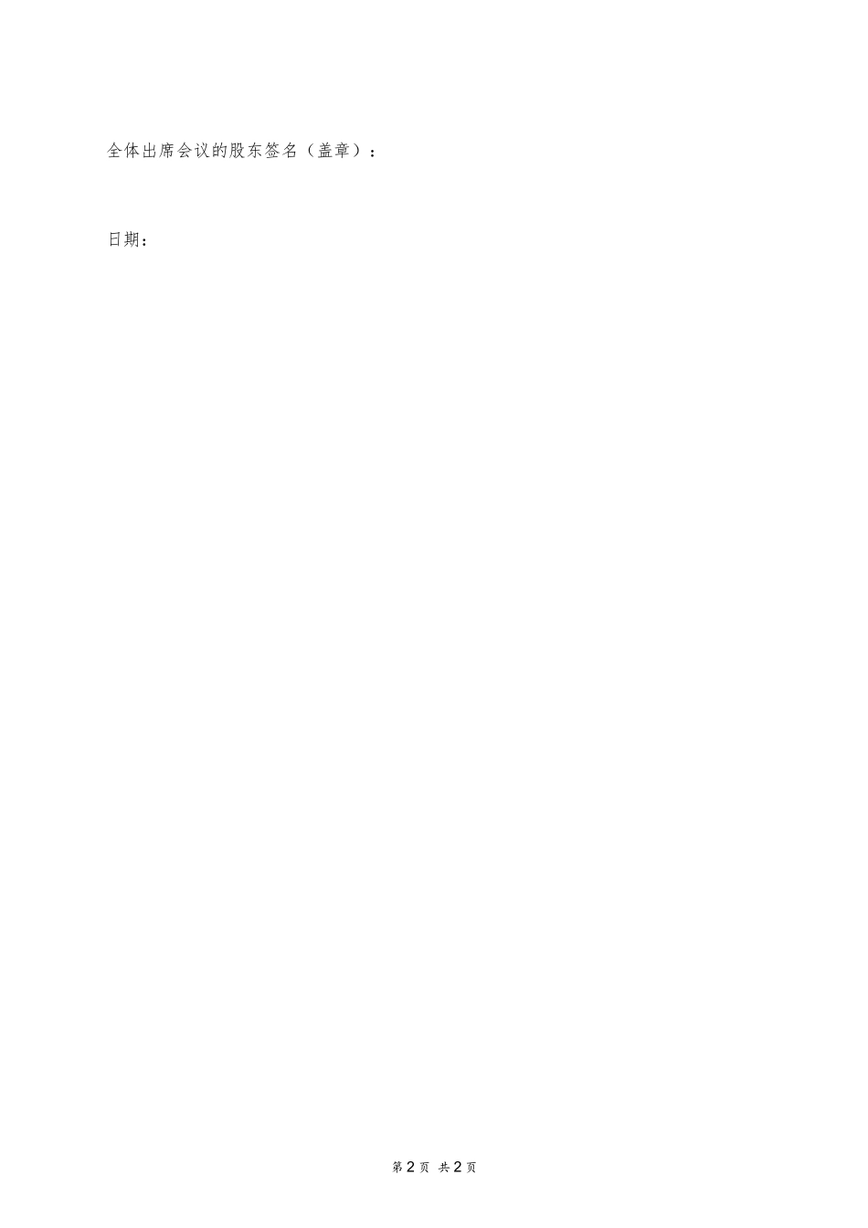 非首次股东会决议 (2).docx_第2页